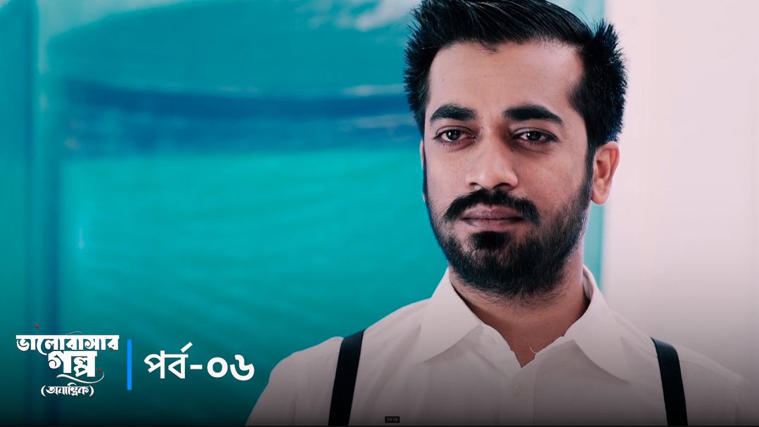 Valobashar Golpo - Ojantrik | Episode 06