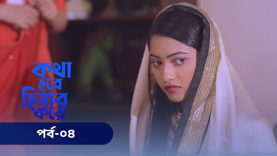 Kotha Hobe Hishab Kore | Episode 04