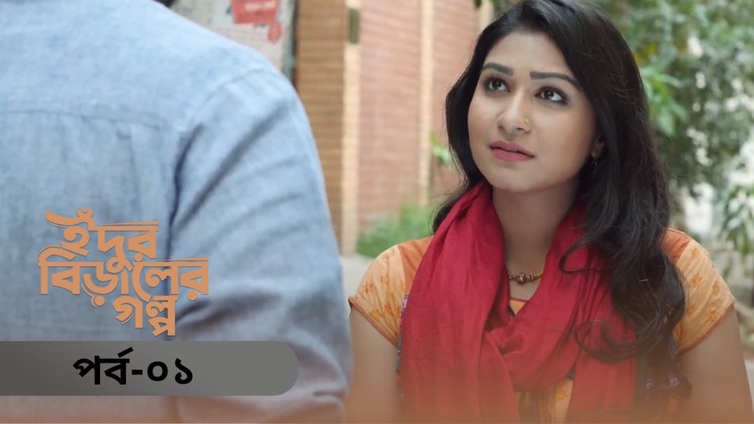 Idur Biraler Golpo | Episode 01