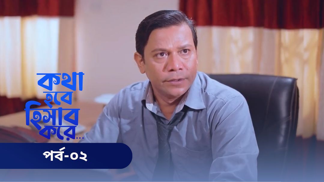 Kotha Hobe Hishab Kore | Episode 02