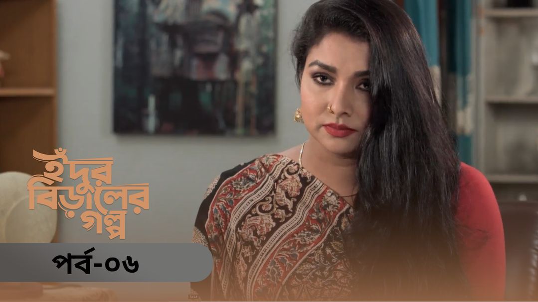Idur Biraler Golpo | Episode 06