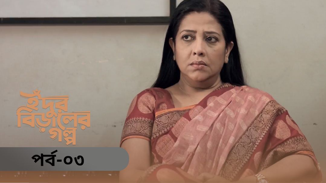 Idur Biraler Golpo | Episode 03