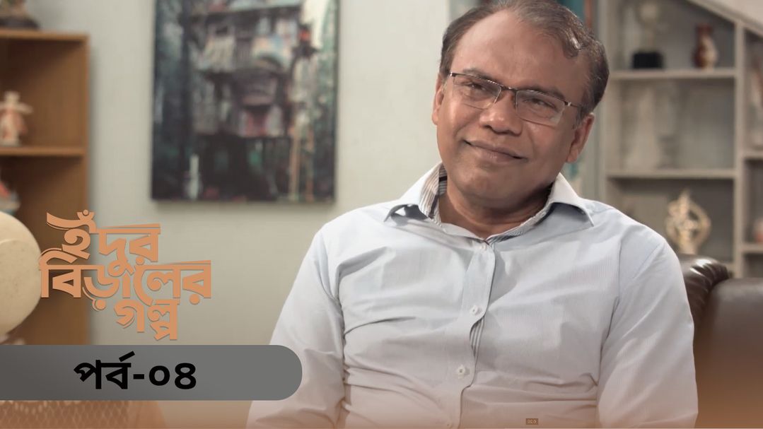 Idur Biraler Golpo | Episode 04