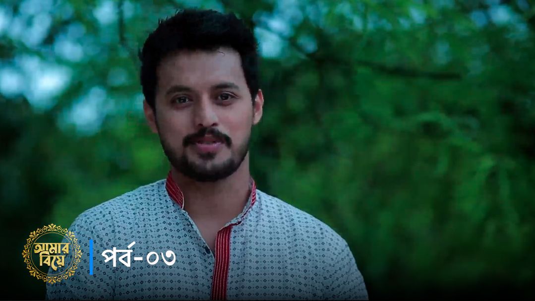 Amar Biye | Episode 03