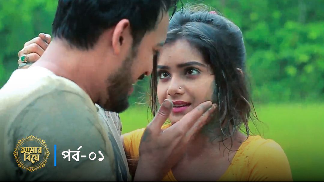 Amar Biye | Episode 01