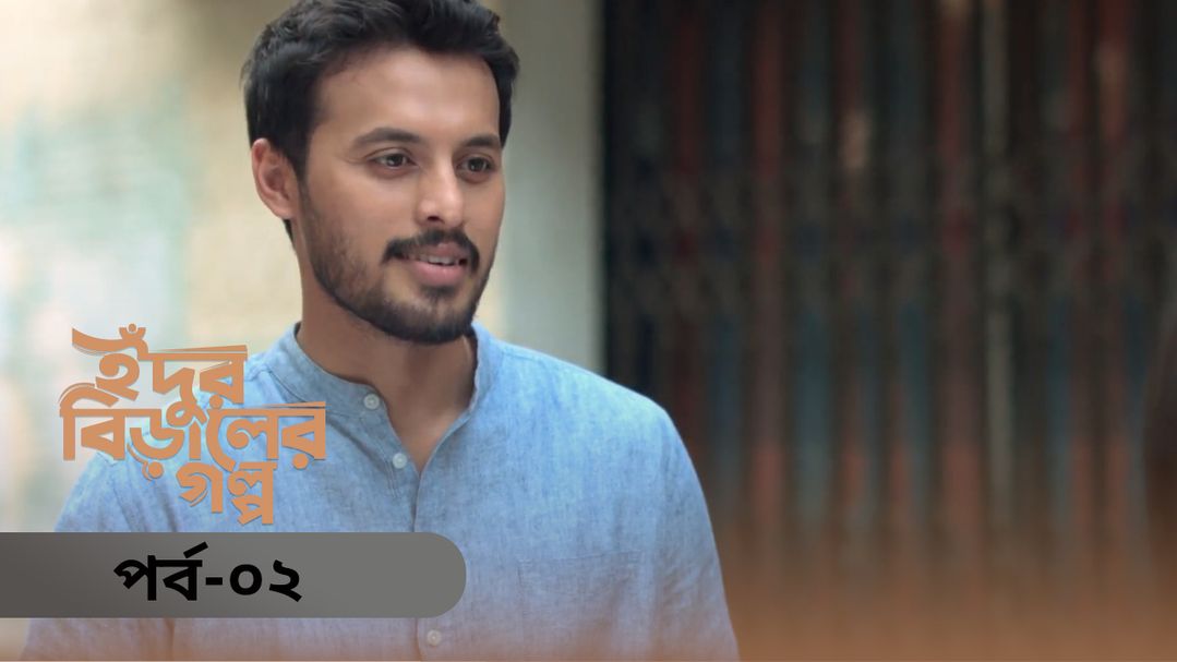 Idur Biraler Golpo | Episode 02