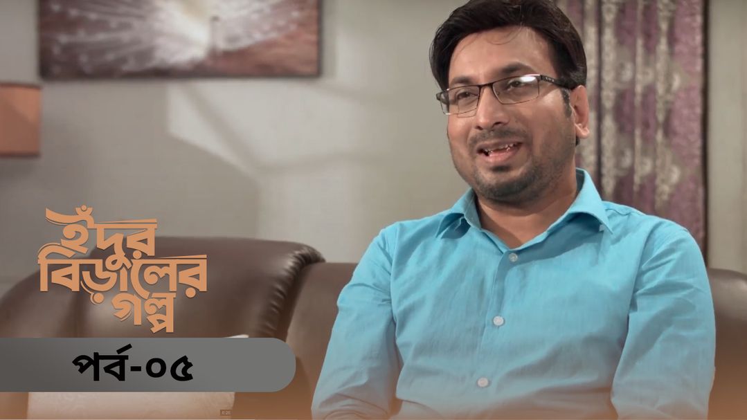 Idur Biraler Golpo | Episode 05