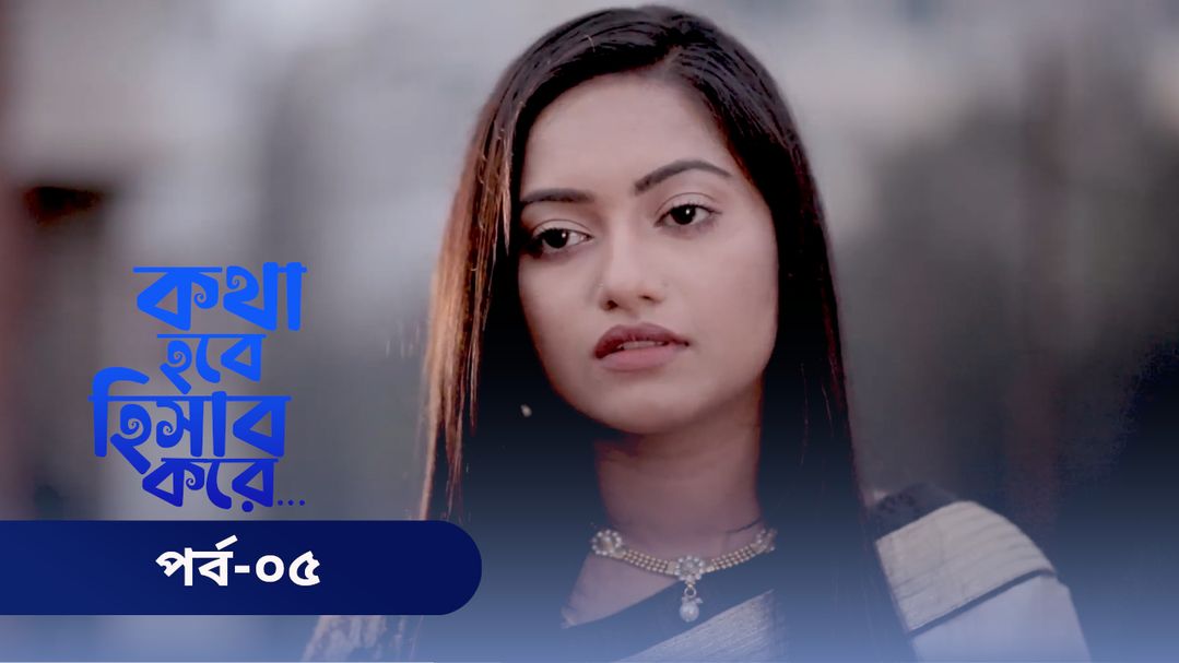 Kotha Hobe Hishab Kore | Episode 05