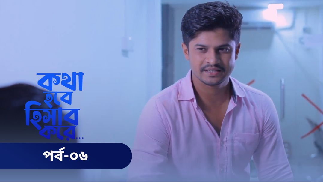 Kotha Hobe Hishab Kore | Episode 06