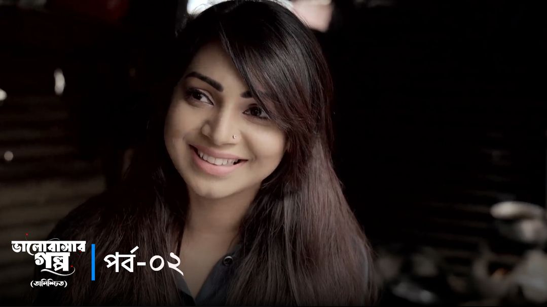 Valobashar Golpo - Onischit | Episode 02