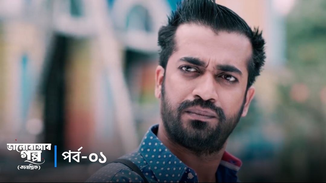 Valobashar Golpo - Ojantrik | Episode 01