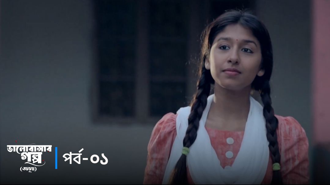 Valobashar Golpo - Abujh | Episode 01