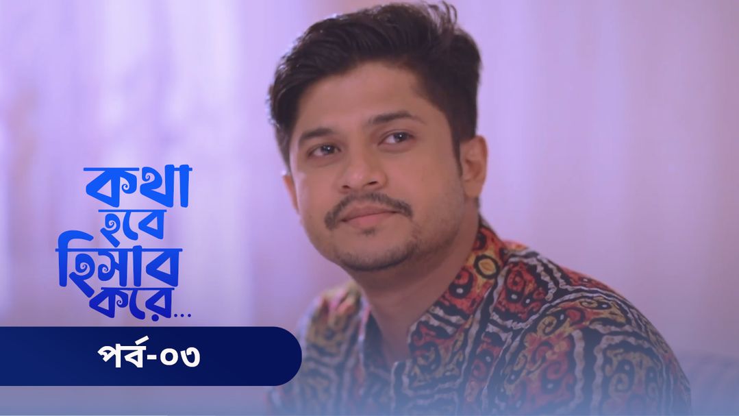 Kotha Hobe Hishab Kore | Episode 03