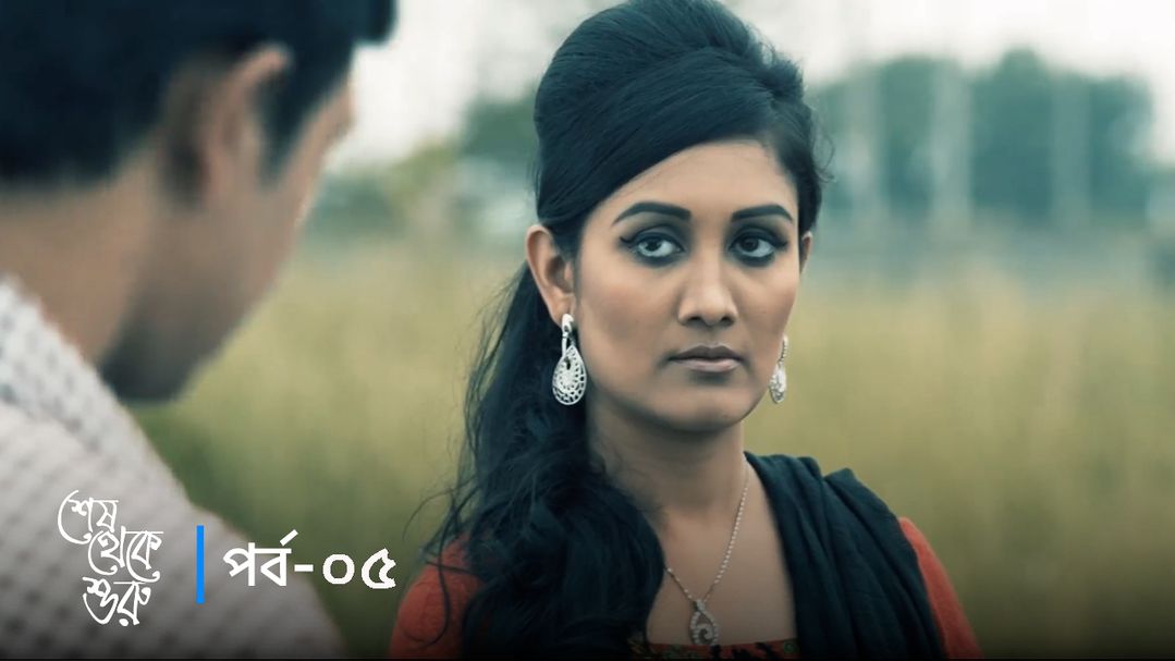 Sesh Theke Shuru | Episode 05