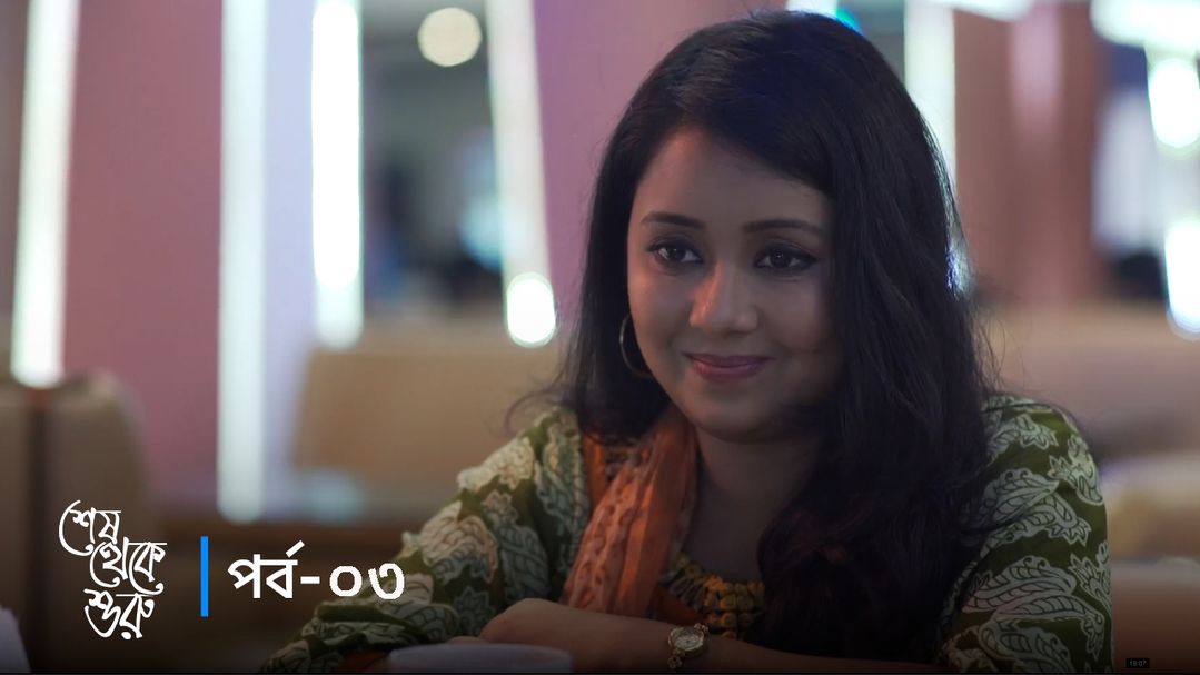Sesh Theke Shuru | Episode 03