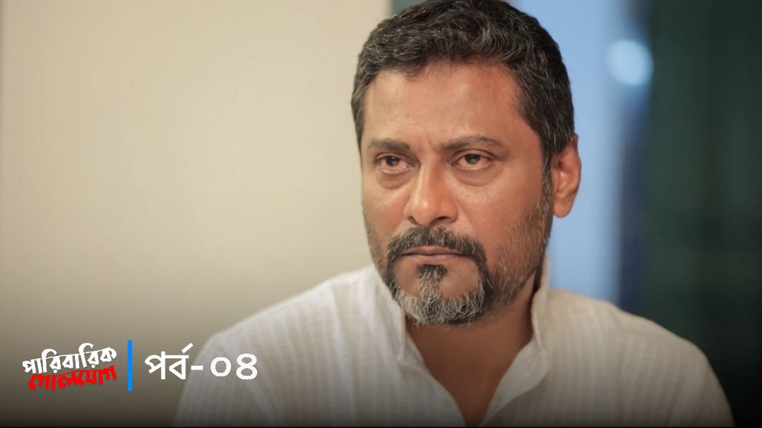 Paribarik Golojog | Episode 04