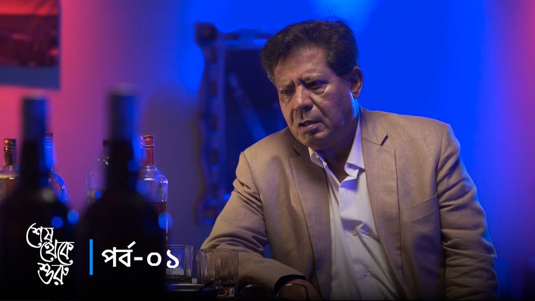 Sesh Theke Shuru | Episode 01
