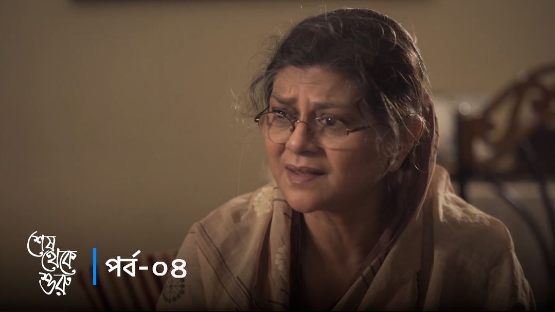 Sesh Theke Shuru | Episode 04