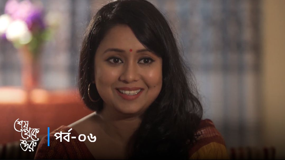 Sesh Theke Shuru | Episode 06