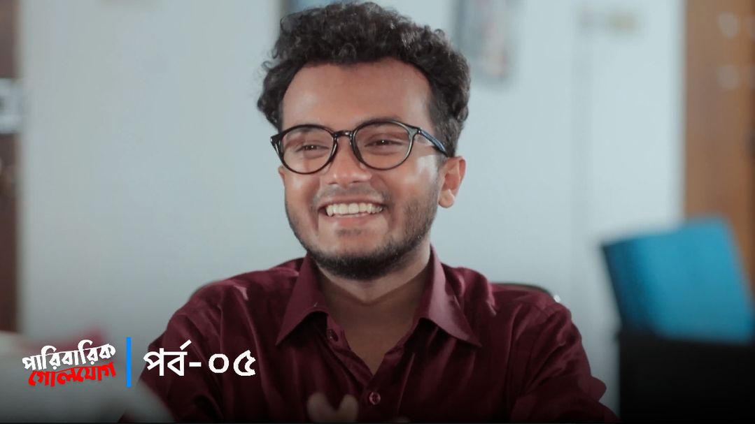 Paribarik Golojog | Episode 05