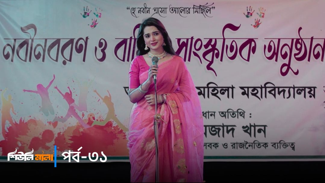Sheuli Mala | Episode 31