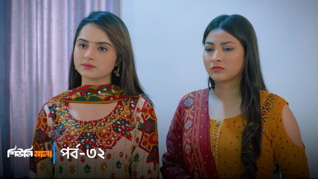Sheuli Mala | Episode 32
