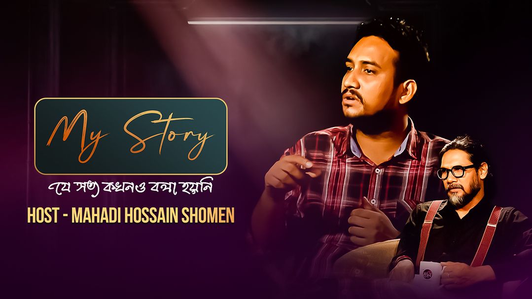 My Story | Episode 07 | With Saiful Islam Foysal
