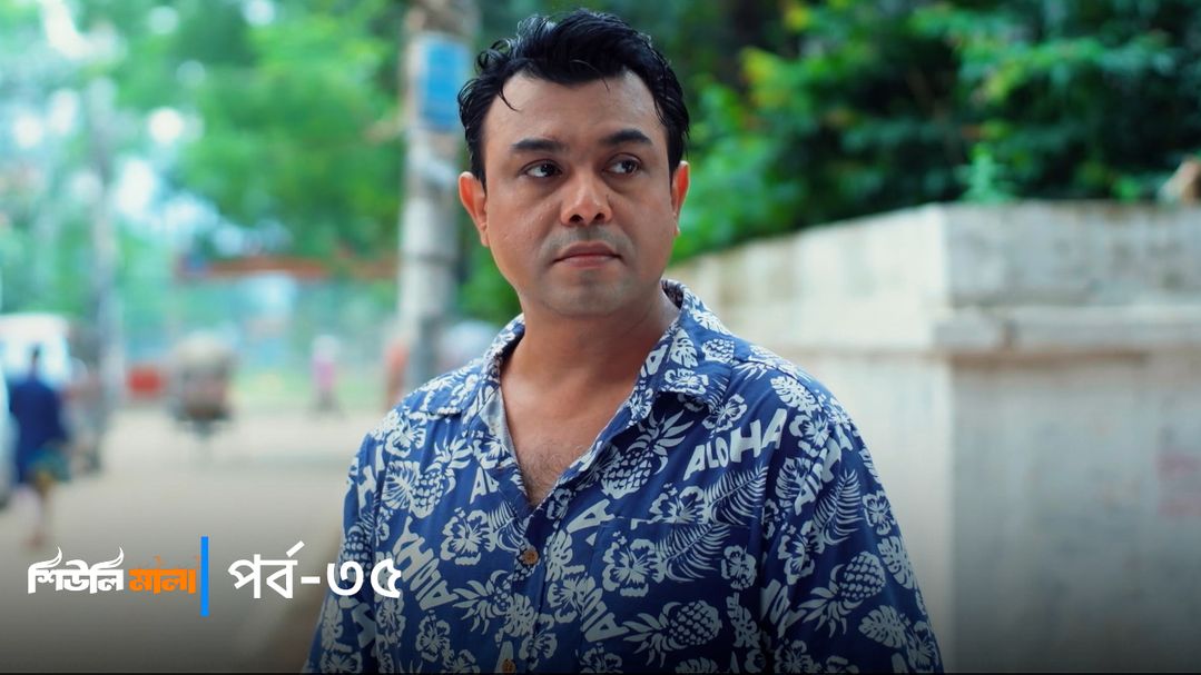 Sheuli Mala | Episode 35