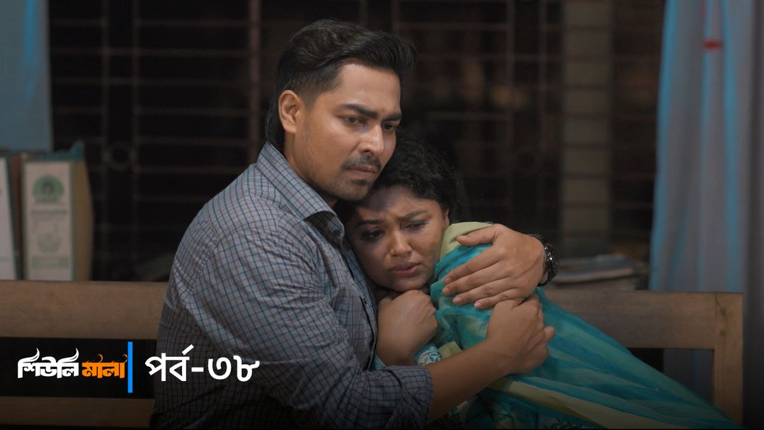 Sheuli Mala | Episode 38