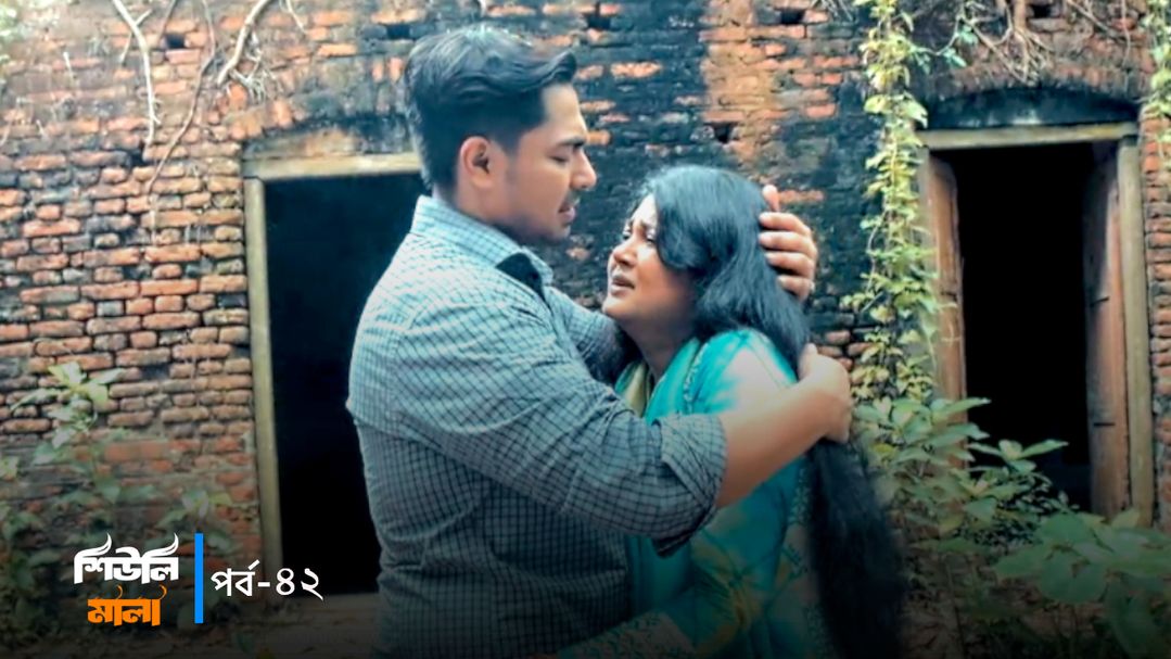 Sheuli Mala | Episode 42