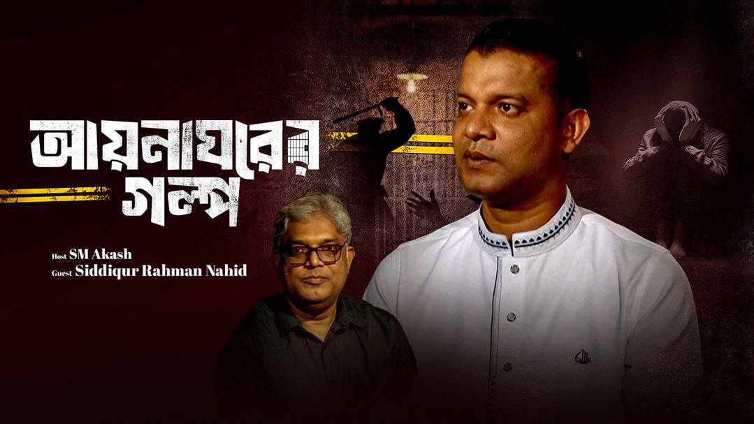Ayna Ghorer Golpo | Episode 01