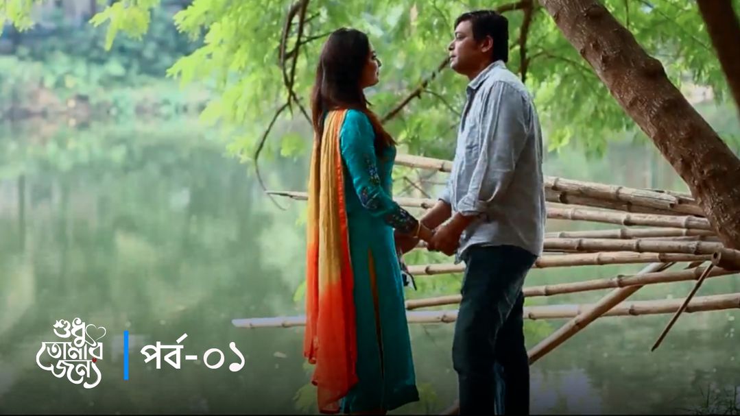 Shudhu Tomar Jonno | Episode 01