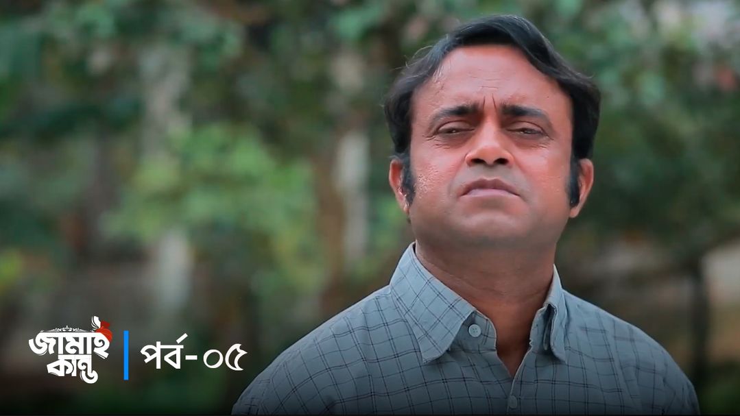 Jamai Kando | Episode 05