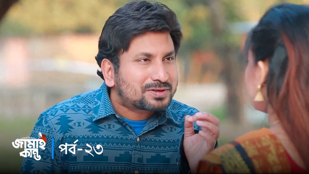 Jamai Kando | Episode 23