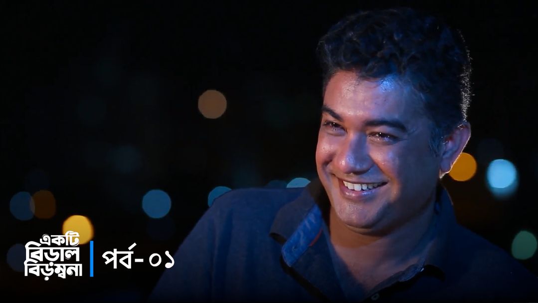 Akti Biral Birombona | Episode 01