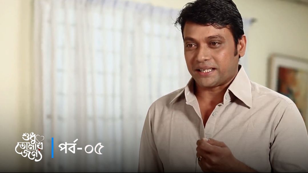 Shudhu Tomar Jonno | Episode 05
