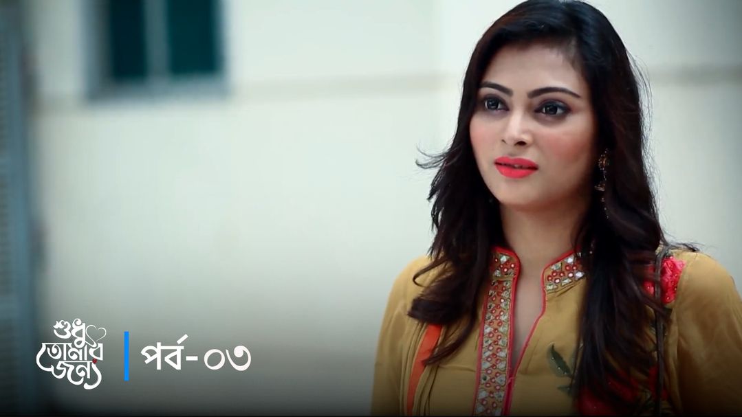 Shudhu Tomar Jonno | Episode 03