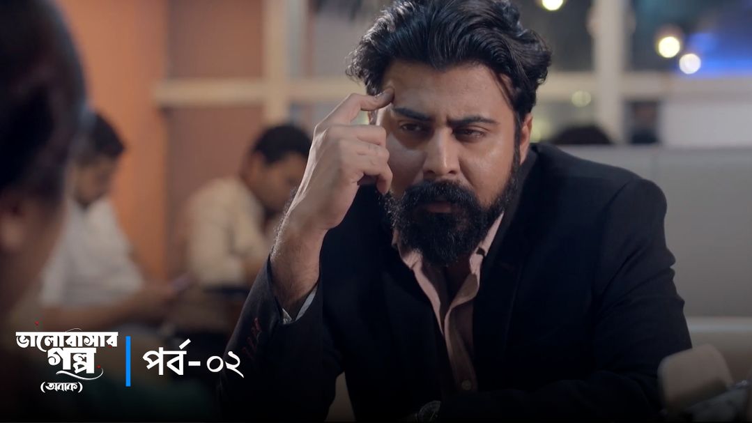 Valobashar Golpo - Obak | Episode 02