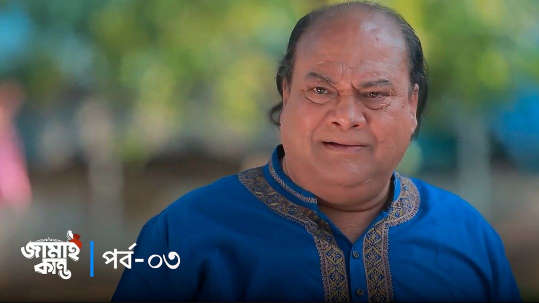 Jamai Kando | Episode 03