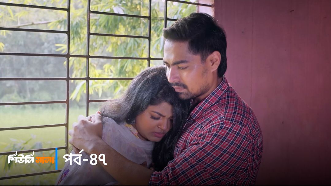 Sheuli Mala | Episode 47