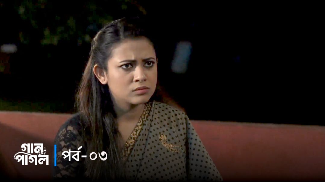 Gaan Pagol | Episode 03