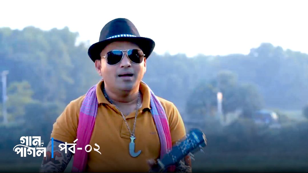 Gaan Pagol | Episode 02
