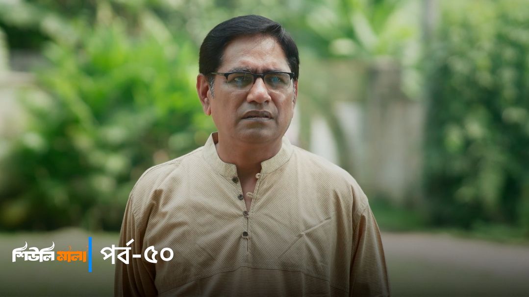 Sheuli Mala | Episode 50