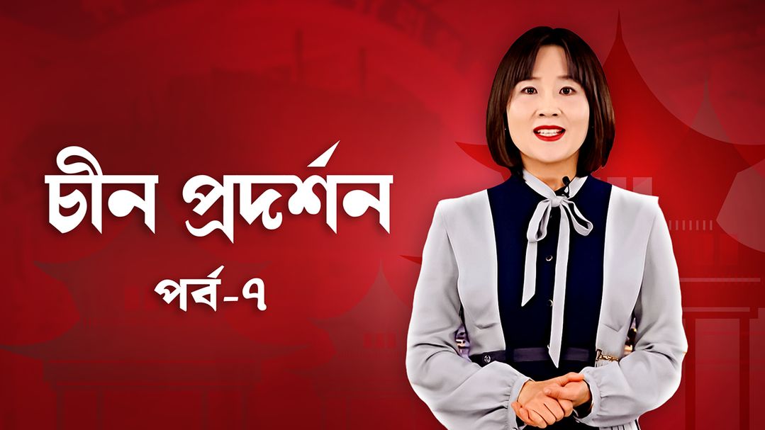 China Prodorshon | Episode 07