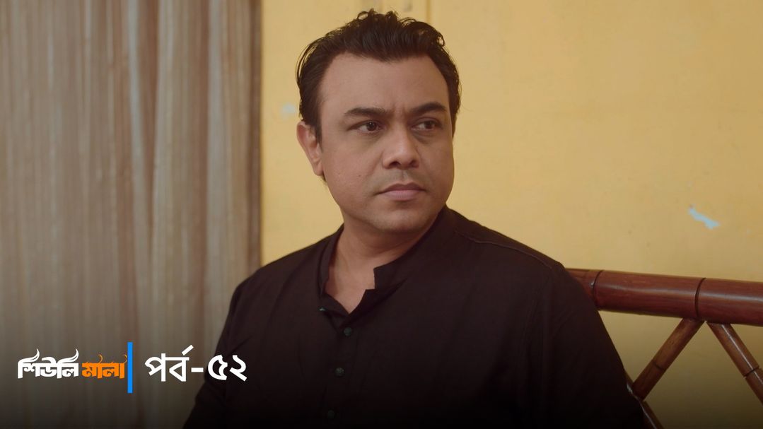 Sheuli Mala | Episode 52