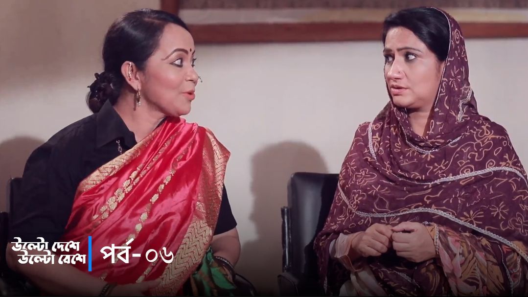 Ulto Deshe Ulto Beshe | Episode 06