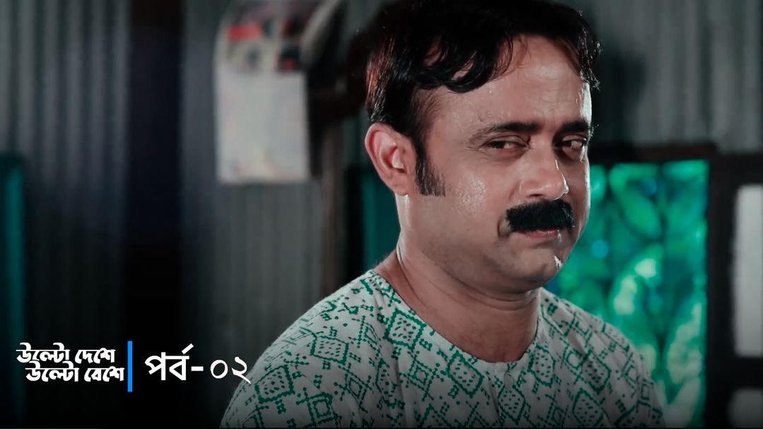 Ulto Deshe Ulto Beshe | Episode 02