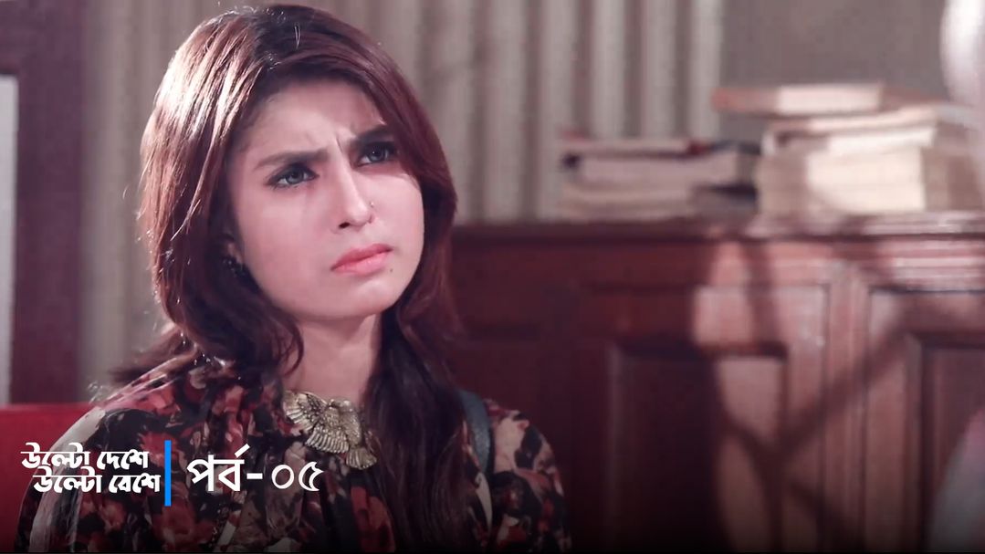 Ulto Deshe Ulto Beshe | Episode 05