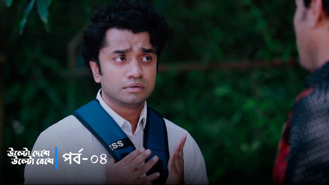Ulto Deshe Ulto Beshe | Episode 04