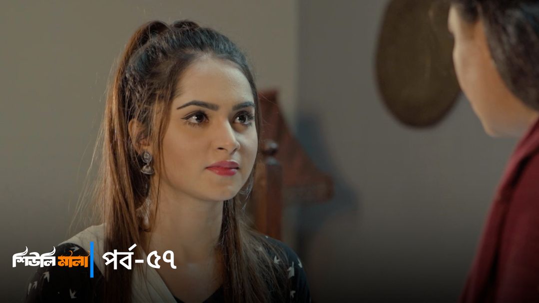 Sheuli Mala | Episode 57
